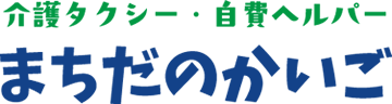 まちだのかいご